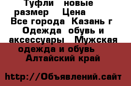 Туфли,  новые, 39размер  › Цена ­ 300 - Все города, Казань г. Одежда, обувь и аксессуары » Мужская одежда и обувь   . Алтайский край